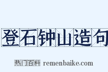 登石钟山造句是什么意思的图片